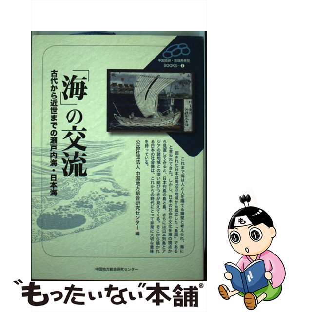 【中古】 「海」の交流 古代から近世までの瀬戸内海・日本海/中国地域創造研究センター/中国地方総合研究センター エンタメ/ホビーの本(人文/社会)の商品写真