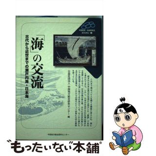 【中古】 「海」の交流 古代から近世までの瀬戸内海・日本海/中国地域創造研究センター/中国地方総合研究センター(人文/社会)