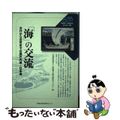 【中古】 「海」の交流 古代から近世までの瀬戸内海・日本海/中国地域創造研究セン