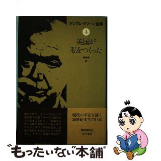 【中古】 グレアム・グリーン全集 ４/早川書房/グレーアム・グリーン(人文/社会)