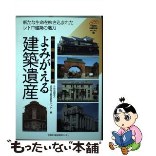 【中古】 中国地域のよみがえる建築遺産 新たな生命を吹き込まれたレトロ建築の魅力/中国地域創造研究センター/中国地方総合研究センター(科学/技術)