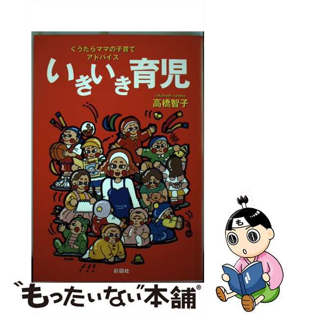 いきいき育児 ぐうたらママの子育てアドバイス/彩図社/高橋智子（育児）１９８ｐサイズ