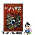 【中古】 いきいき育児 ぐうたらママの子育てアドバイス/彩図社/高橋智子（育児）