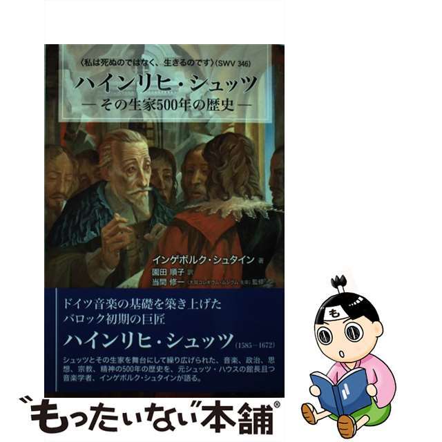 ハインリヒ・シュッツ その生家５００年の歴史/東京図書出版（文京区）/インゲボルク・シュタイン