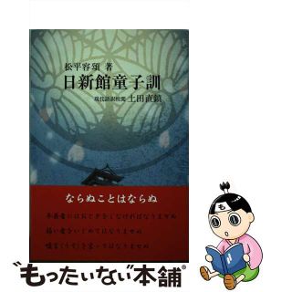 【中古】 日新館童子訓 現代語訳 新装版/三信図書/松平容頌(人文/社会)