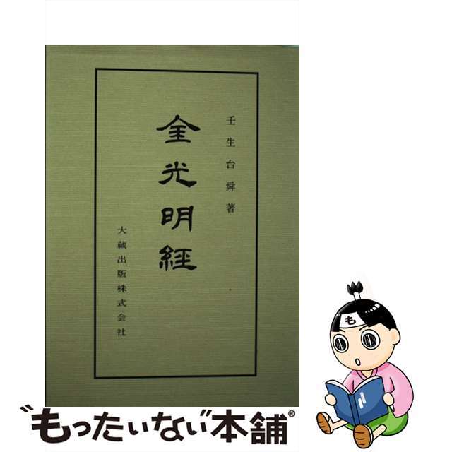 【中古】 金光明経 新装版/大蔵出版/壬生台舜 エンタメ/ホビーの本(人文/社会)の商品写真