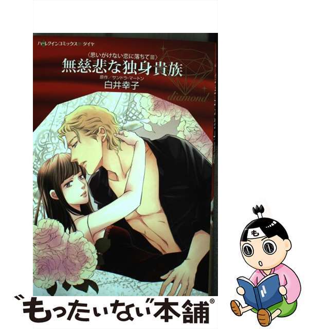 【中古】 無慈悲な独身貴族 思いがけない恋に落ちて3/ハーパーコリンズ・ジャパン/白井幸子(漫画家) エンタメ/ホビーの漫画(女性漫画)の商品写真