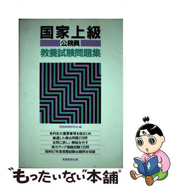 【中古】 国家上級公務員教養試験問題集　59年度版 エンタメ/ホビーのエンタメ その他(その他)の商品写真