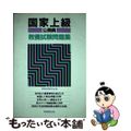 【中古】 国家上級公務員教養試験問題集　59年度版