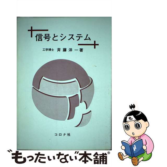 【中古】 信号とシステム/コロナ社/斉藤洋一 エンタメ/ホビーの本(科学/技術)の商品写真