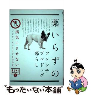 【中古】 薬いらずのフレンチブルドッグ暮らし 病気にさせないノンケミカルライフＢＯＯＫ/オークラ出版(住まい/暮らし/子育て)