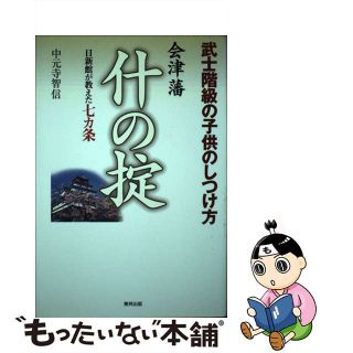 【中古】 会津藩什の掟 日新館が教えた七カ条/東邦出版/中元寺智信(ビジネス/経済)