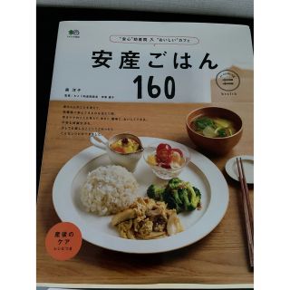 安産ごはん160(料理/グルメ)