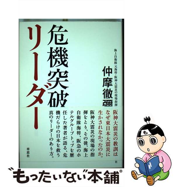 【中古】 危機突破リーダー/草思社/仲摩徹彌 エンタメ/ホビーの本(ビジネス/経済)の商品写真