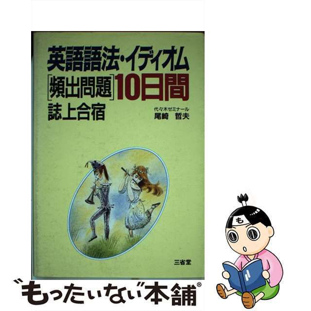 英語語法・イディオム「頻出問題」１０日間誌上合宿/三省堂/尾崎哲夫三省堂サイズ