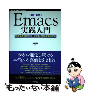 【中古】 Ｅｍａｃｓ実践入門 思考を直感的にコード化し、開発を加速する 改訂新版/技術評論社/大竹智也(コンピュータ/IT)