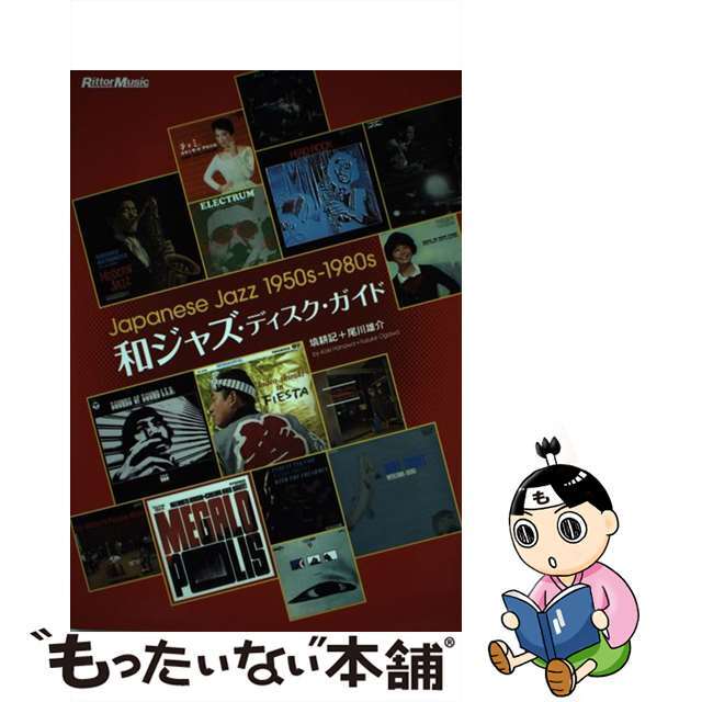 和ジャズ・ディスク・ガイド Ｊａｐａｎｅｓｅ　ｊａｚｚ　１９５０ｓー１９８０ｓ/リットーミュージック/塙耕記