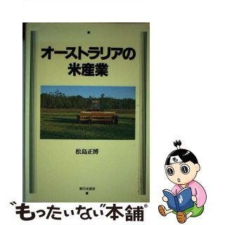 【中古】 オーストラリアの米産業/家の光協会/松島正博(ビジネス/経済)