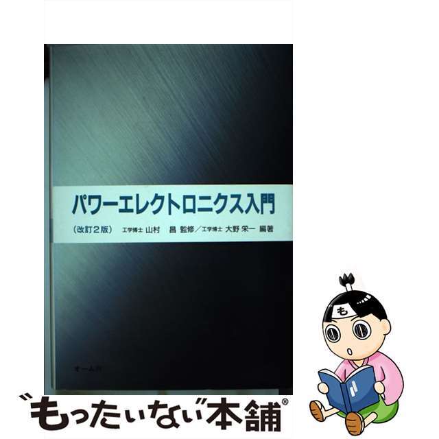 【中古】 パワーエレクトロニクス入門 改訂2版/オーム社/大野栄一 エンタメ/ホビーの本(科学/技術)の商品写真