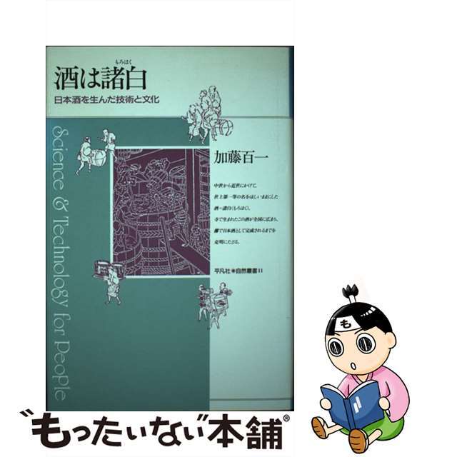 酒は諸白 日本酒を生んだ技術と文化/平凡社/加藤百一   フリマアプリ ラクマ