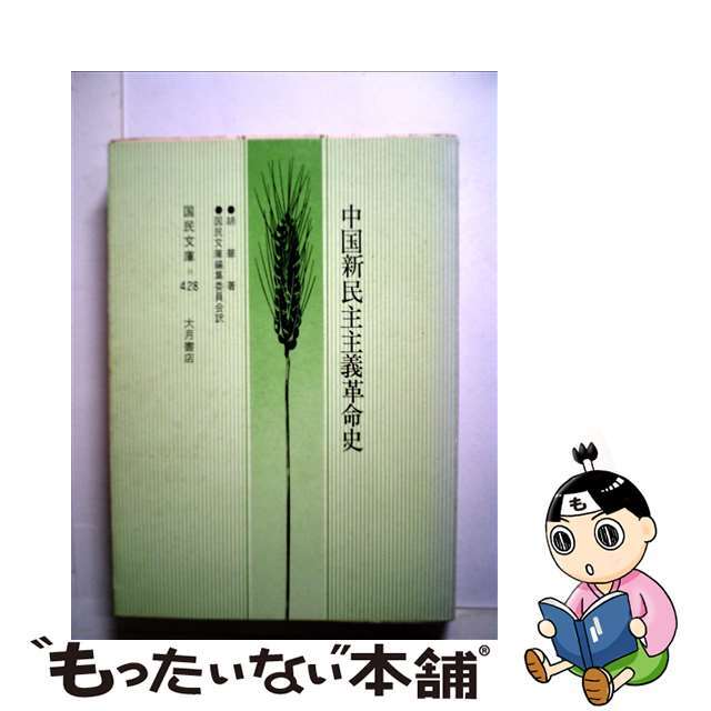 もったいない本舗書名カナ中国新民主主義革命史/大月書店/胡華