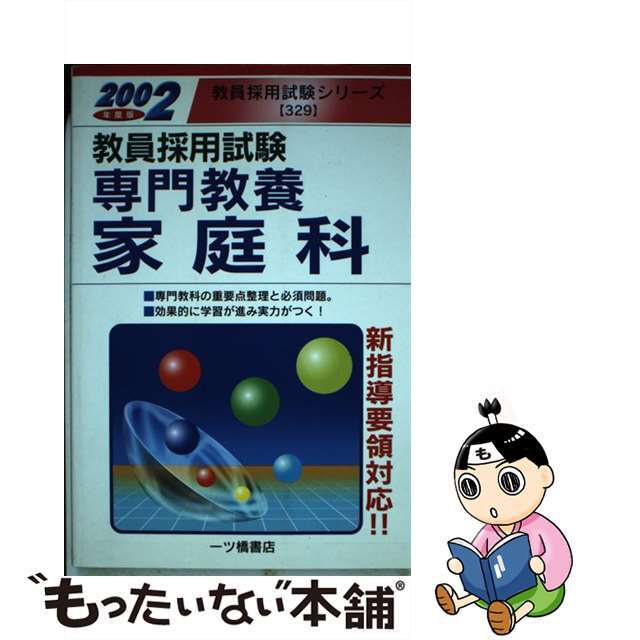 専門教養　家庭科 ２００２年度版/一ツ橋書店ヒトツバシシヨテンページ数