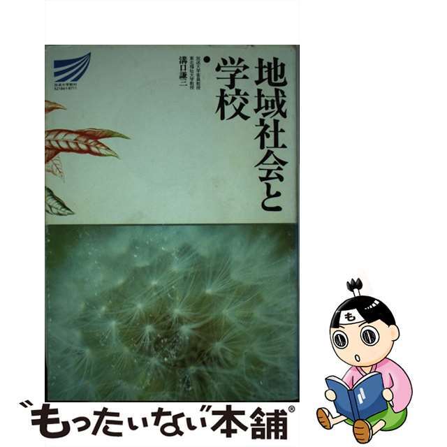 【中古】 地域社会と学校 放送大学教材 溝口謙三 エンタメ/ホビーの本(人文/社会)の商品写真