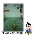 【中古】 地域社会と学校 放送大学教材 溝口謙三