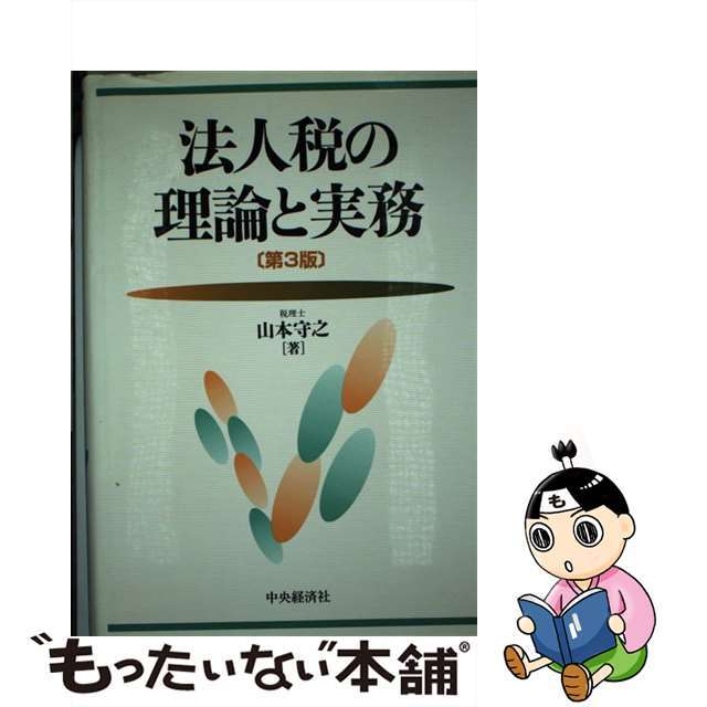 単行本ISBN-10法人税の理論と実務 第３版/中央経済社/山本守之