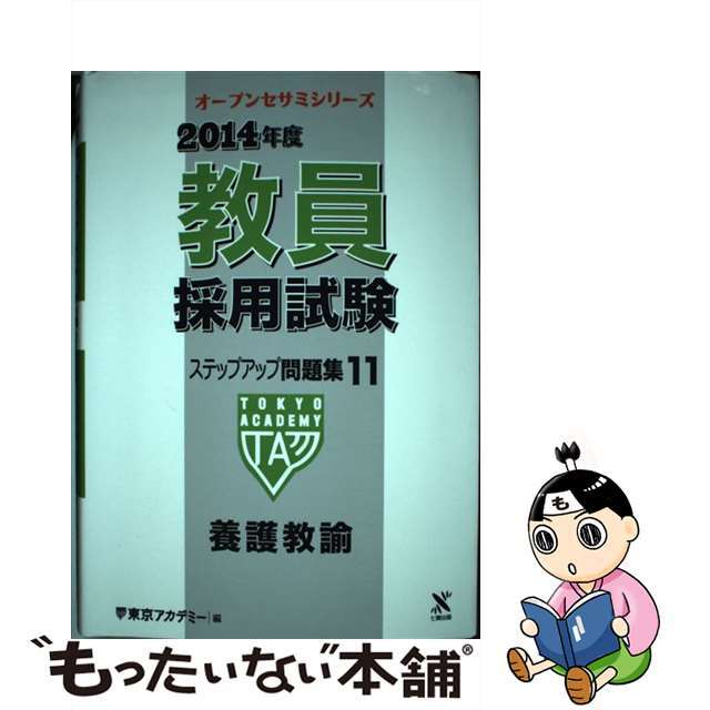 教員採用試験ステップアップ問題集 １１（２０１４年度）/ティーエーネットワーク/東京アカデミー単行本ISBN-10
