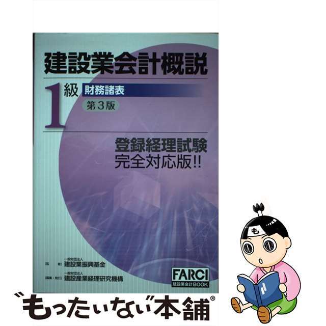 【中古】 建設業会計概説1級財務諸表 改訂第3版第2刷/建設産業経理研究機構/建設業振興基金 エンタメ/ホビーの本(資格/検定)の商品写真