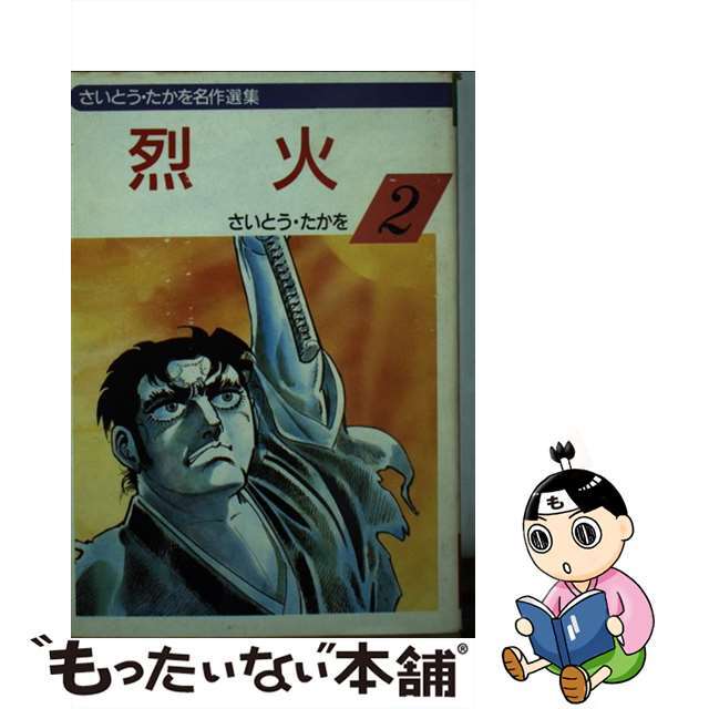 アキタマンガブンコ発行者烈火 ２/秋田書店/さいとう・たかを