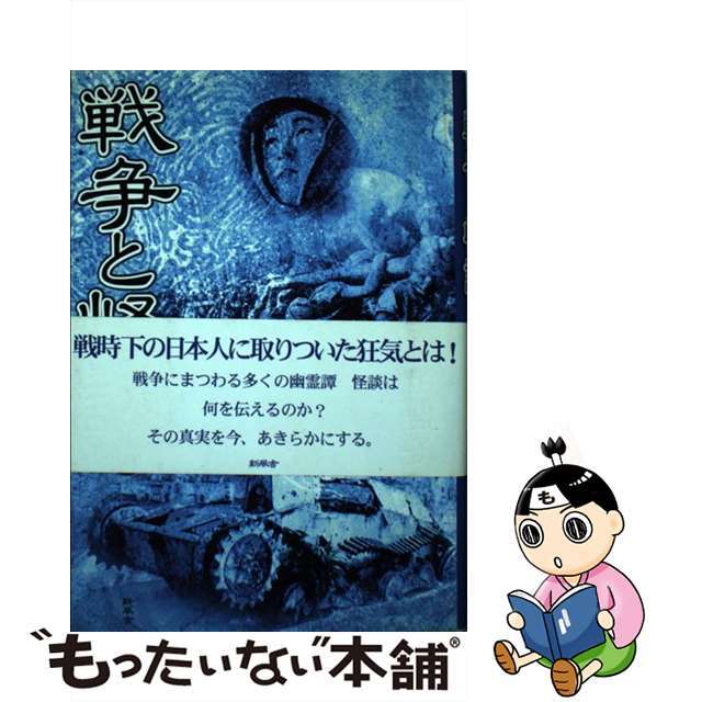 戦争と怪談 下/新風舎/山田盟子