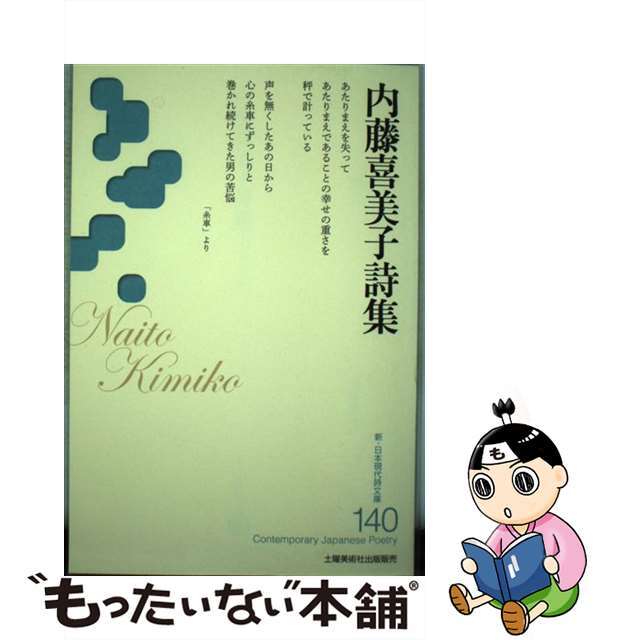 【中古】 内藤喜美子詩集/土曜美術社出版販売/内藤喜美子 エンタメ/ホビーの本(人文/社会)の商品写真