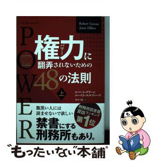 【中古】 権力に翻弄されないための４８の法則 上/パンローリング/ロバート・グリーン(ビジネス/経済)