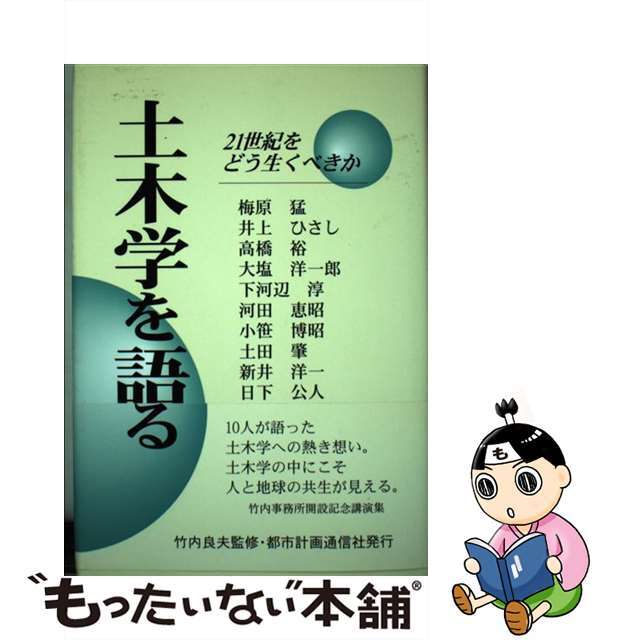 【中古】 土木学を語る/都市計画通信社/竹内良夫 エンタメ/ホビーの本(科学/技術)の商品写真