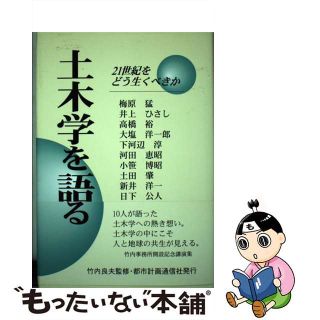 【中古】 土木学を語る/都市計画通信社/竹内良夫(科学/技術)