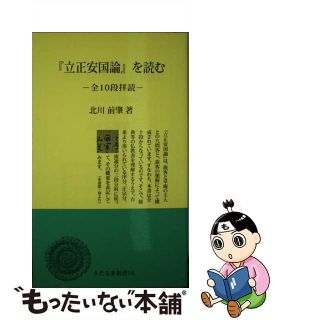 【中古】 『立正安国論』を読む 全１０段拝読/日蓮宗新聞社/北川前肇(人文/社会)