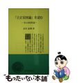 【中古】 『立正安国論』を読む 全１０段拝読/日蓮宗新聞社/北川前肇