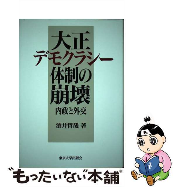 大正デモクラシー体制の崩壊 内政と外交/東京大学出版会/酒井哲哉