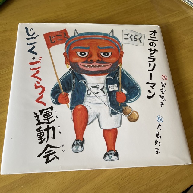 オニのサラリーマンじごく・ごくらく運動会 エンタメ/ホビーの本(絵本/児童書)の商品写真