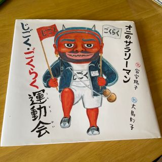 オニのサラリーマンじごく・ごくらく運動会(絵本/児童書)