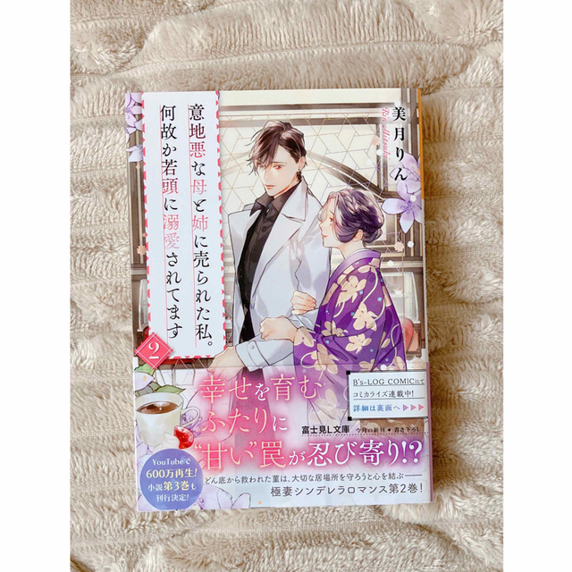 意地悪な母と姉に売られた私。何故か若頭に溺愛されてます2 美月りん エンタメ/ホビーの本(文学/小説)の商品写真