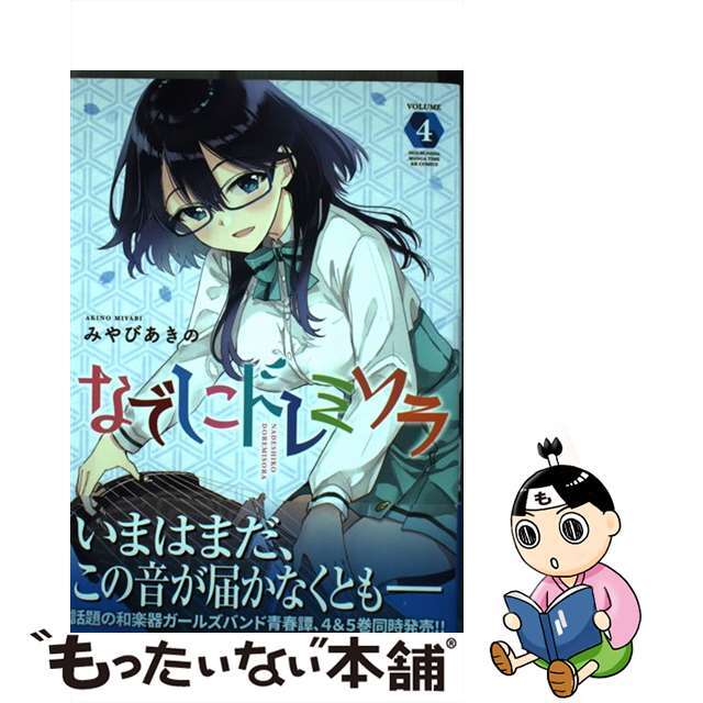 みやびあきの出版社なでしこドレミソラ ４/芳文社/みやびあきの