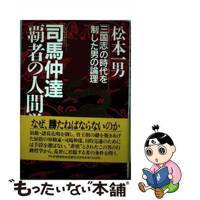 司馬仲達・覇者の人間学 「三国志」の時代を制した男の論理/ＰＨＰ研究所/松本一男クリーニング済み