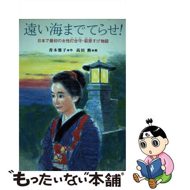 遠い海までてらせ！ 日本で最初の女性灯台守・萩原すげ物語/ストーク/青木雅子