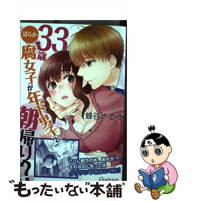 【中古】 33歳清らか腐女子が年下男子と朝帰り!?/サード・ライン・ネクスト/蜂谷ナナオ エンタメ/ホビーの漫画(少女漫画)の商品写真
