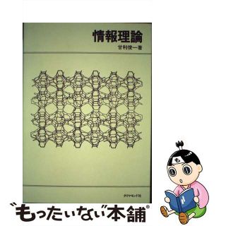 【中古】 情報理論/ダイヤモンド社/甘利俊一(コンピュータ/IT)