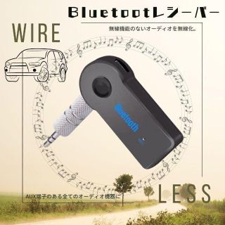 Bluetoothレシーバー　最安　車　音楽　ラジオ　簡単接続　ギフト　おすすめ(カーオーディオ)