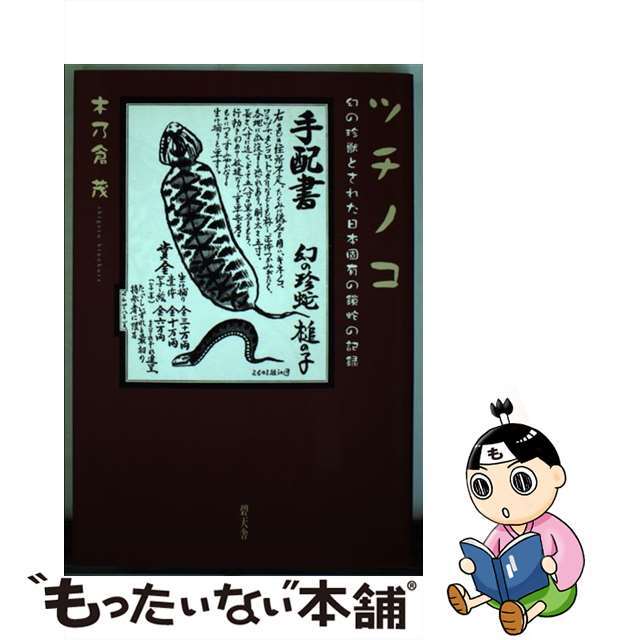 自然生物学ツチノコ : 幻の珍獣とされた日本固有の鎖蛇の記録